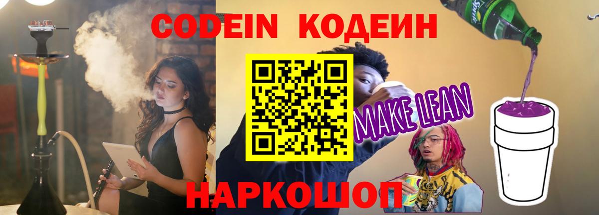 Кодеин Purple Drank  Вход с VPN  Глазов  Кодеиновый сироп Lean напиток Lean (лин) 