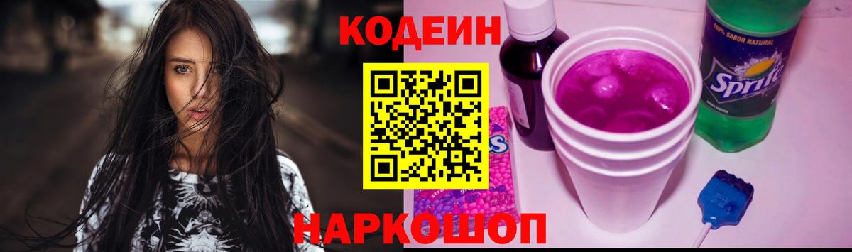 Кодеин Purple Drank Глазов
